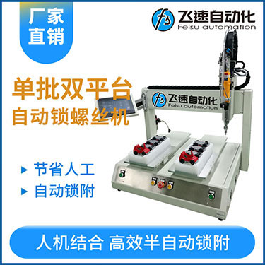 飛速KTZ系列-電批坐標式自動鎖螺絲機，單批雙平臺擰螺絲