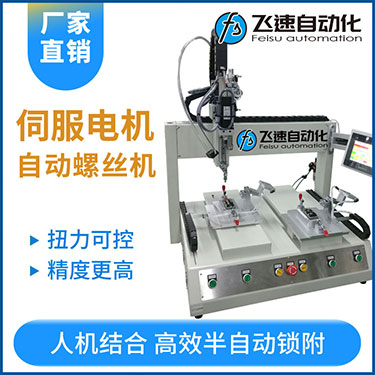 飛速FSZ系列-伺服電機坐標式自動鎖螺絲機，單批雙工位打螺絲
