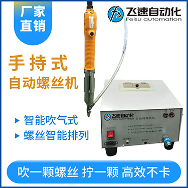 飛速手持式自動鎖螺絲機,智能款,每次只送一顆螺絲，不卡料