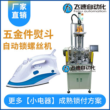 電熨斗自動(dòng)鎖螺絲機(jī)案例，熨斗發(fā)熱板多軸固定式打螺絲
