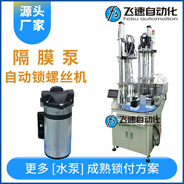 高壓水泵多軸自動(dòng)鎖螺絲機(jī)案例，轉(zhuǎn)盤式不同位置雙層打螺絲