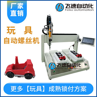 兒童玩具小汽車自動(dòng)打螺絲機(jī)案例，坐標(biāo)式打螺絲機(jī)，雙夾具連續(xù)生產(chǎn)